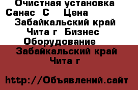 Очистная установка “Санас-3С“ › Цена ­ 20 000 - Забайкальский край, Чита г. Бизнес » Оборудование   . Забайкальский край,Чита г.